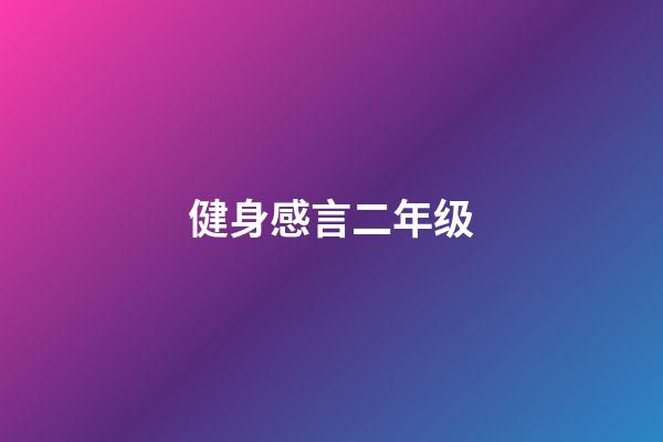 健身感言二年级