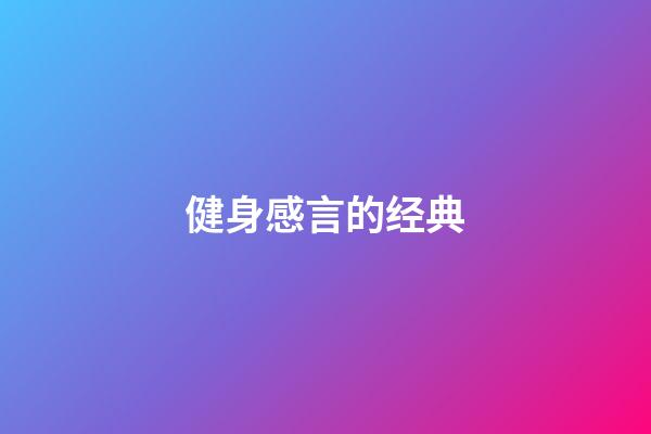 健身感言的经典