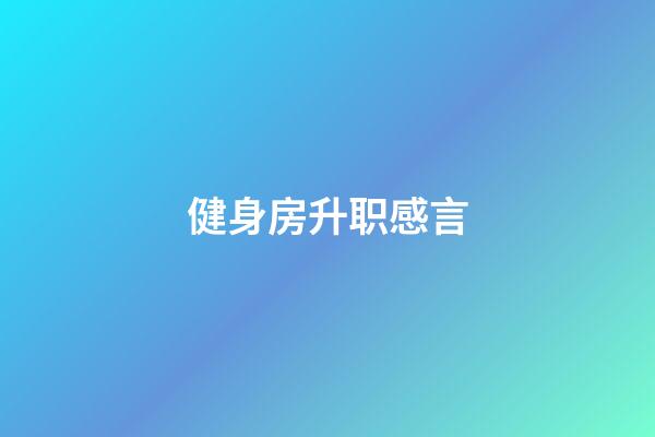 健身房升职感言