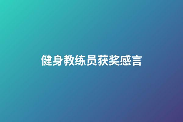 健身教练员获奖感言