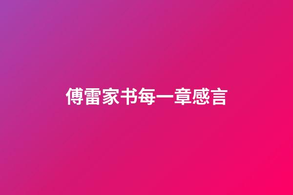 傅雷家书每一章感言