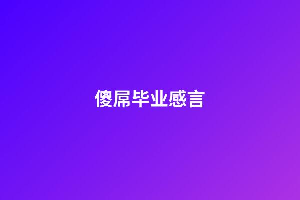 傻屌毕业感言