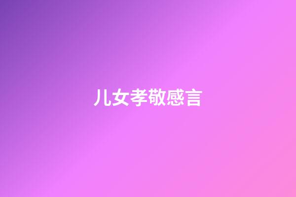 儿女孝敬感言