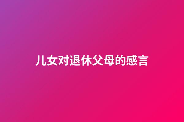 儿女对退休父母的感言