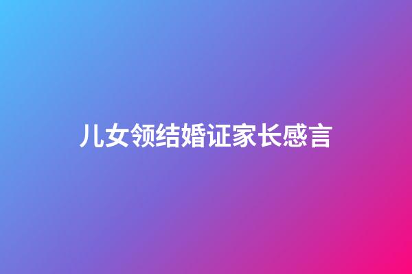 儿女领结婚证家长感言