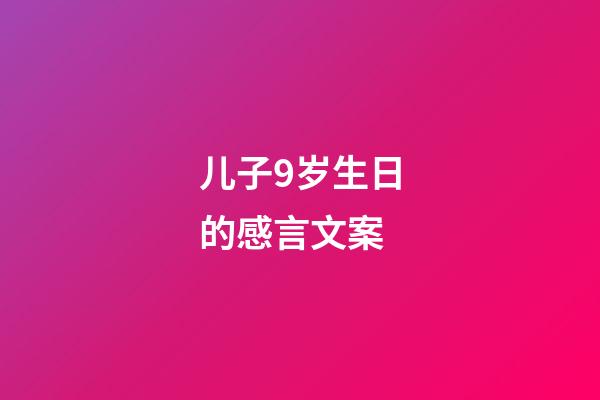 儿子9岁生日的感言文案