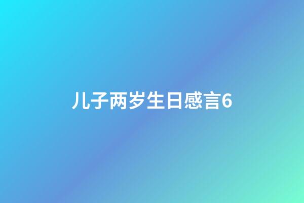 儿子两岁生日感言6
