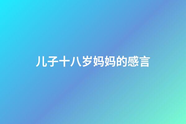 儿子十八岁妈妈的感言