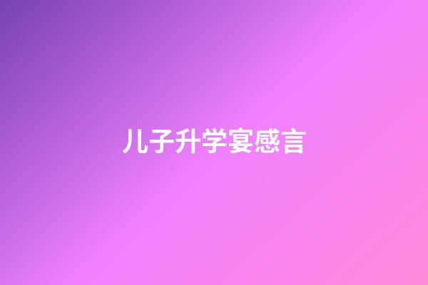 儿子升学宴感言