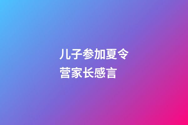 儿子参加夏令营家长感言
