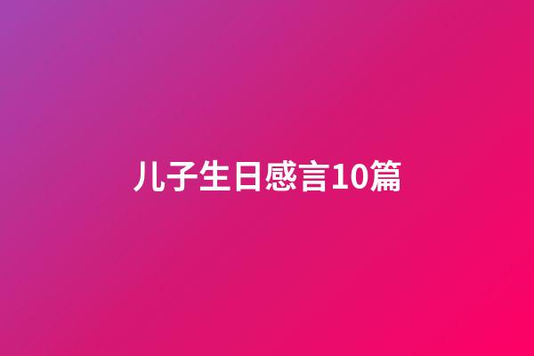 儿子生日感言10篇