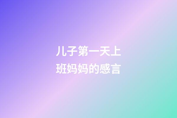 儿子第一天上班妈妈的感言