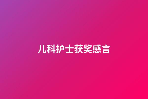 儿科护士获奖感言