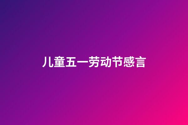 儿童五一劳动节感言