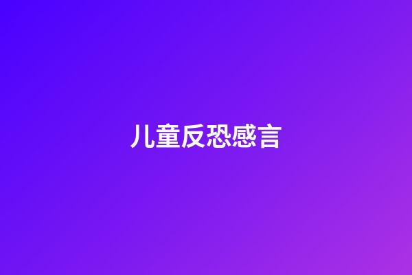 儿童反恐感言