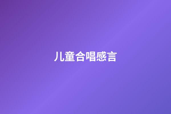 儿童合唱感言