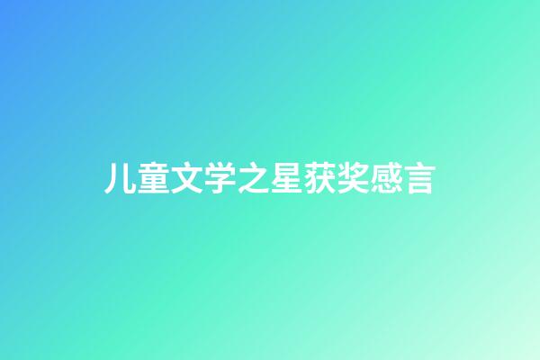 儿童文学之星获奖感言