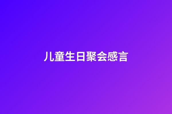 儿童生日聚会感言