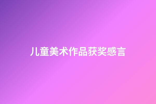儿童美术作品获奖感言