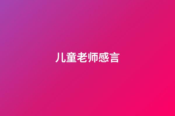 儿童老师感言