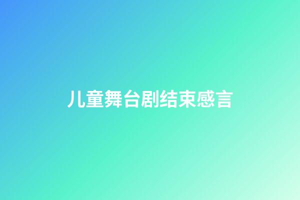 儿童舞台剧结束感言