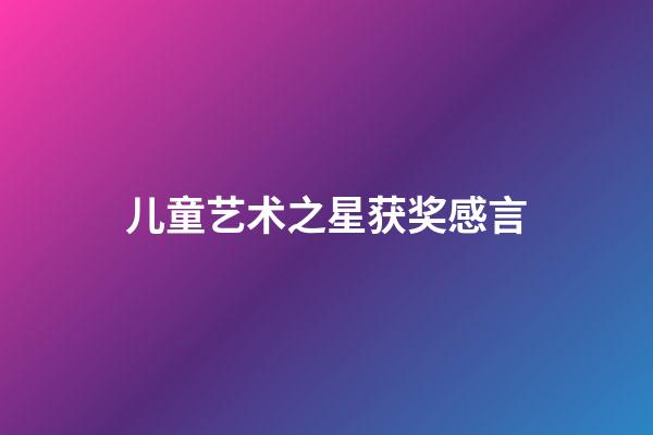 儿童艺术之星获奖感言