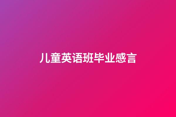 儿童英语班毕业感言