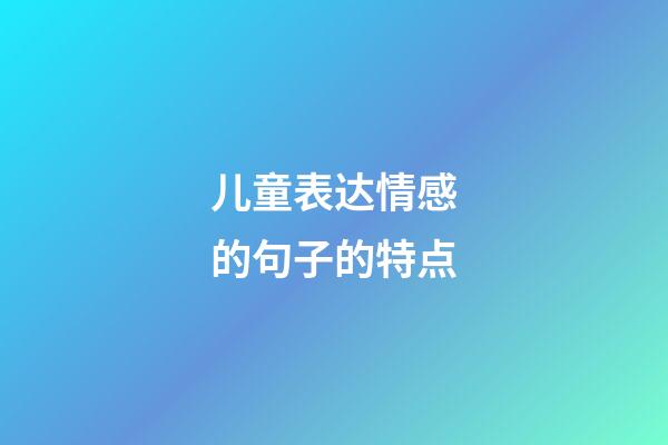儿童表达情感的句子的特点