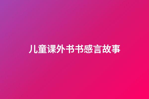 儿童课外书书感言故事