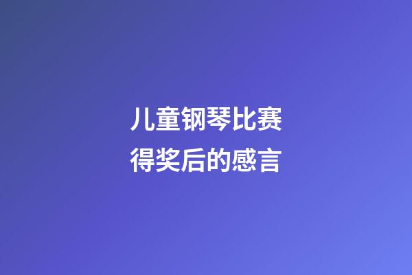 儿童钢琴比赛得奖后的感言