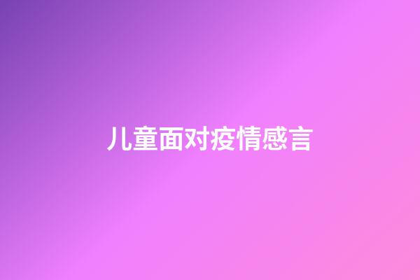 儿童面对疫情感言