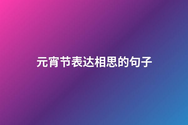 元宵节表达相思的句子