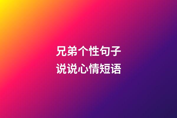 兄弟个性句子说说心情短语