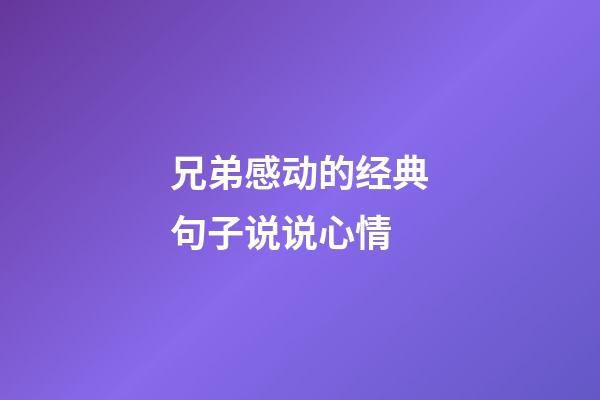 兄弟感动的经典句子说说心情