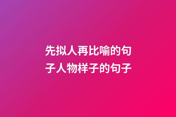 先拟人再比喻的句子人物样子的句子