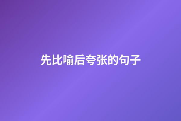 先比喻后夸张的句子