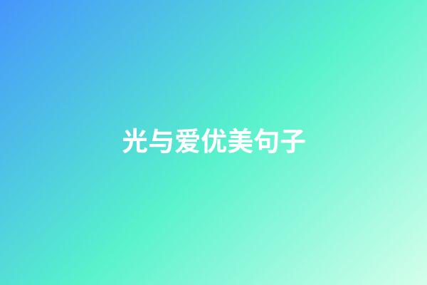 光与爱优美句子