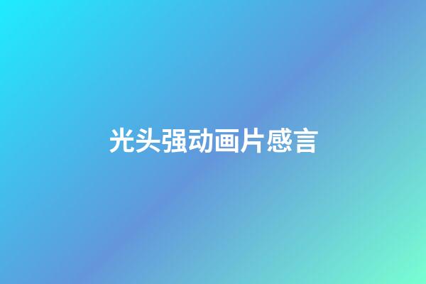 光头强动画片感言