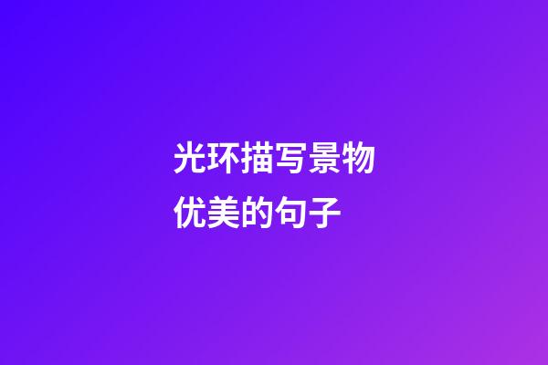 光环描写景物优美的句子