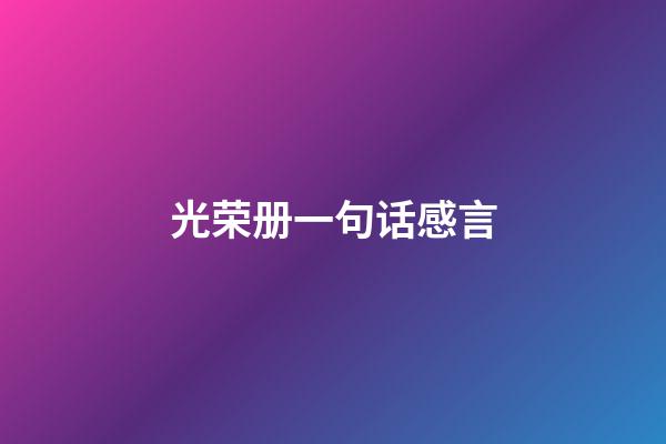 光荣册一句话感言