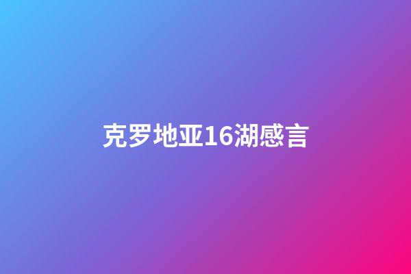 克罗地亚16湖感言
