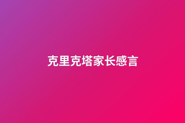 克里克塔家长感言