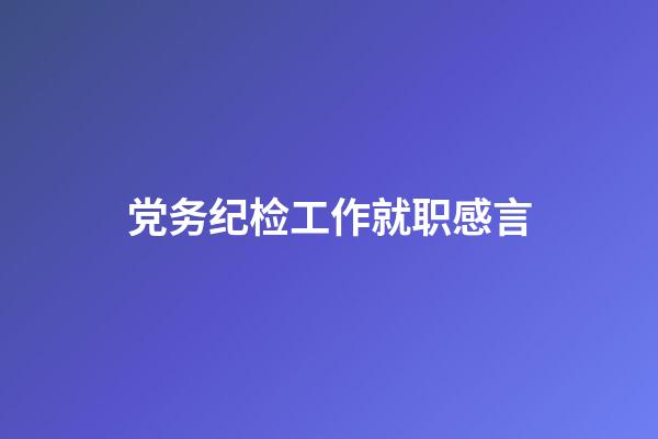 党务纪检工作就职感言