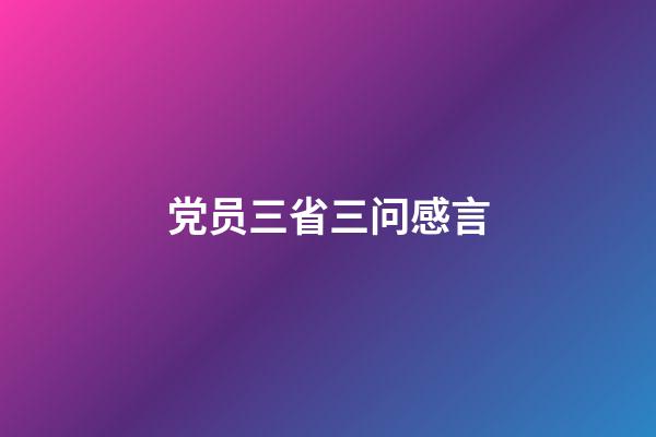 党员三省三问感言