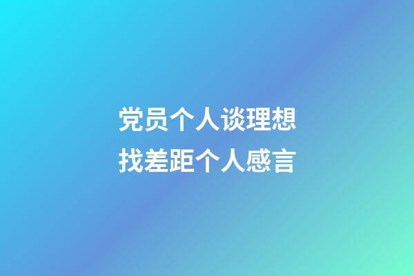 党员个人谈理想找差距个人感言