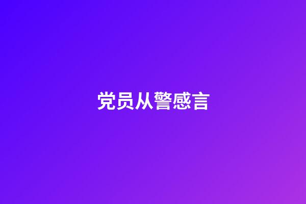 党员从警感言
