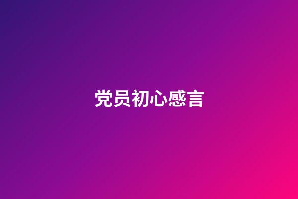 党员初心感言