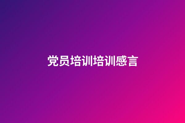 党员培训培训感言