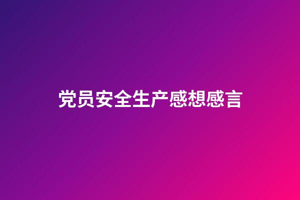 党员安全生产感想感言