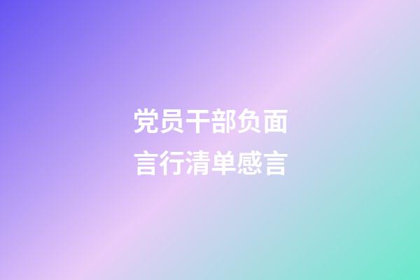党员干部负面言行清单感言